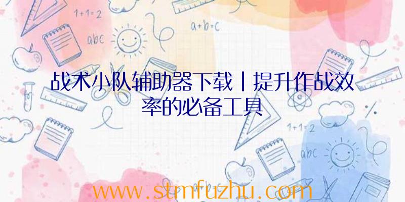 战术小队辅助器下载|提升作战效率的必备工具